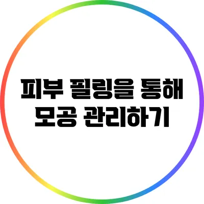 피부 필링을 통해 모공 관리하기