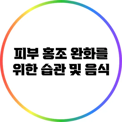 피부 홍조 완화를 위한 습관 및 음식