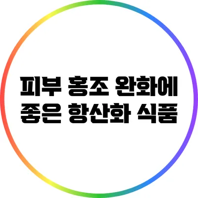피부 홍조 완화에 좋은 항산화 식품