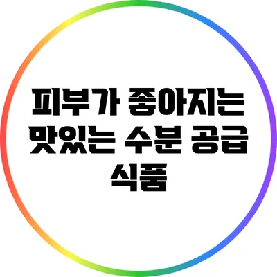 피부가 좋아지는 맛있는 수분 공급 식품