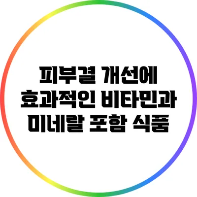 피부결 개선에 효과적인 비타민과 미네랄 포함 식품
