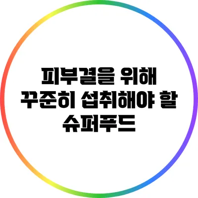피부결을 위해 꾸준히 섭취해야 할 슈퍼푸드
