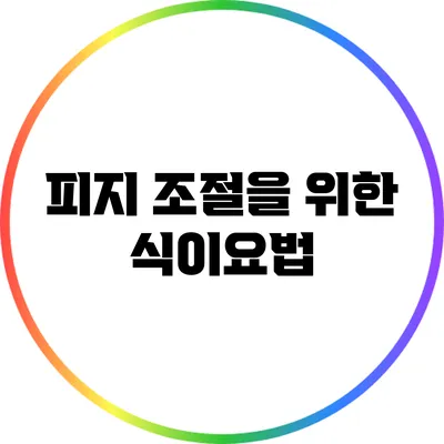 피지 조절을 위한 식이요법