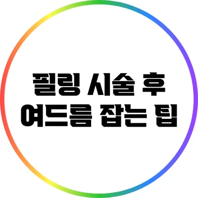 필링 시술 후 여드름 잡는 팁