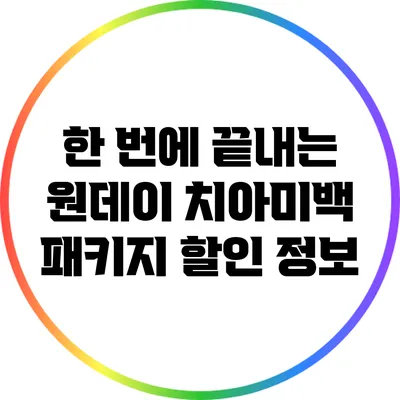 한 번에 끝내는 원데이 치아미백 패키지 할인 정보