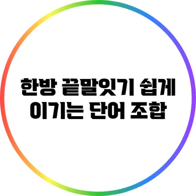 한방 끝말잇기: 쉽게 이기는 단어 조합
