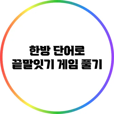 한방 단어로 끝말잇기 게임 풀기