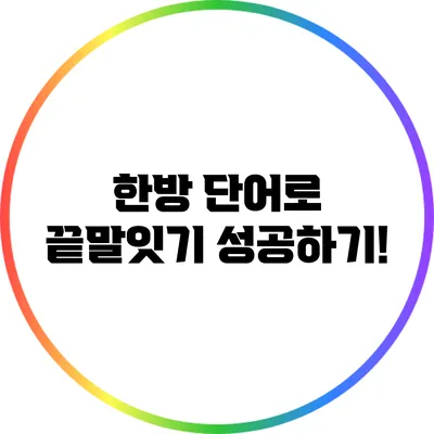 한방 단어로 끝말잇기 성공하기!