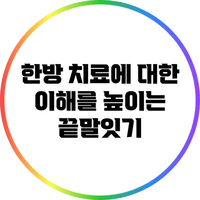 한방 치료에 대한 이해를 높이는 끝말잇기