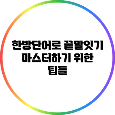 한방단어로 끝말잇기 마스터하기 위한 팁들