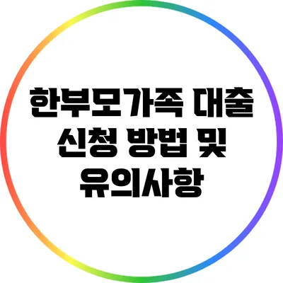 한부모가족 대출 신청 방법 및 유의사항