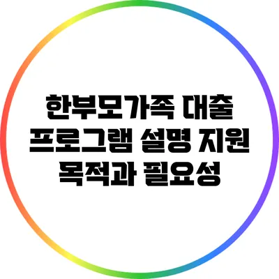 한부모가족 대출 프로그램 설명 지원 목적과 필요성