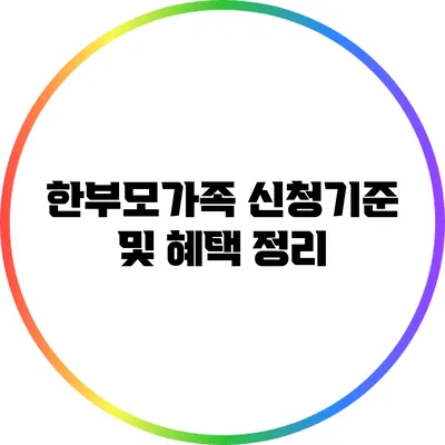 한부모가족 신청기준 및 혜택 정리