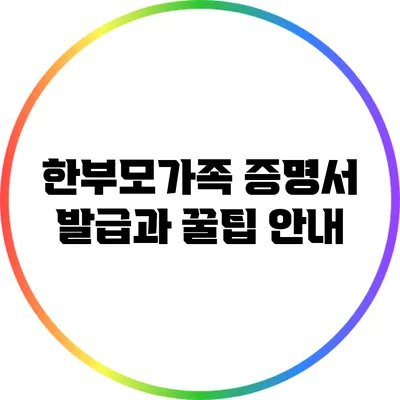한부모가족 증명서 발급과 꿀팁 안내