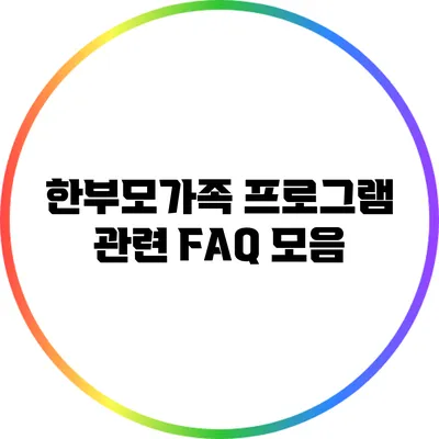 한부모가족 프로그램 관련 FAQ 모음