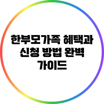 한부모가족 혜택과 신청 방법 완벽 가이드