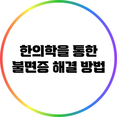 한의학을 통한 불면증 해결 방법