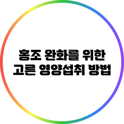 홍조 완화를 위한 고른 영양섭취 방법