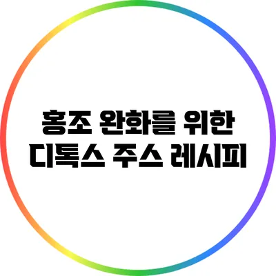 홍조 완화를 위한 디톡스 주스 레시피