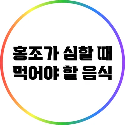 홍조가 심할 때 먹어야 할 음식