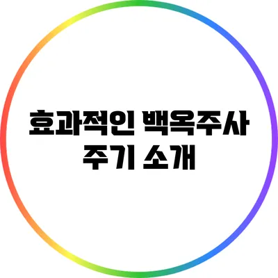 효과적인 백옥주사 주기 소개
