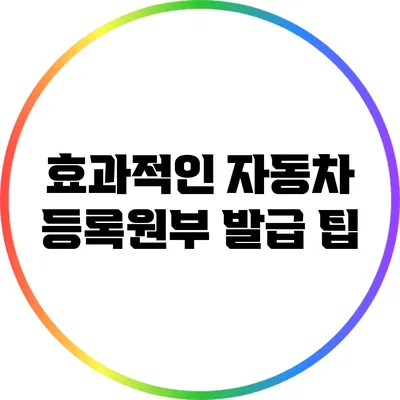 효과적인 자동차 등록원부 발급 팁