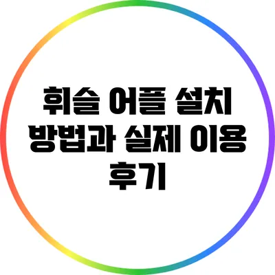 휘슬 어플 설치 방법과 실제 이용 후기