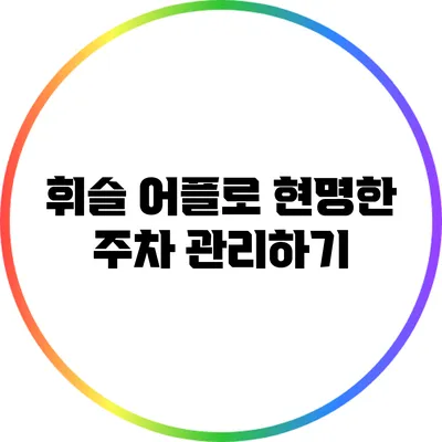 휘슬 어플로 현명한 주차 관리하기