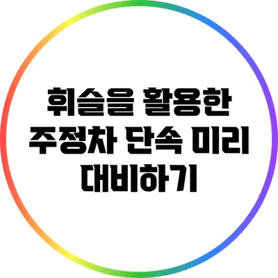 휘슬을 활용한 주정차 단속 미리 대비하기