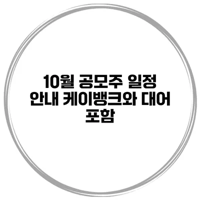 10월 공모주 일정 안내 케이뱅크와 대어 포함