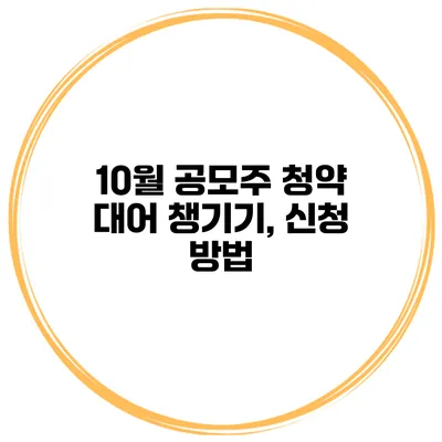 10월 공모주 청약 대어 챙기기, 신청 방법