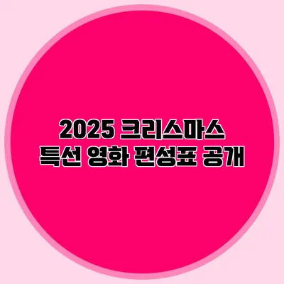 2025 크리스마스 특선 영화 편성표 공개