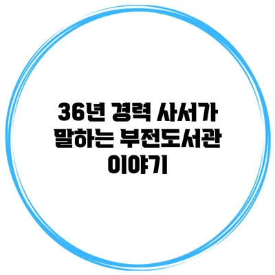 36년 경력 사서가 말하는 부전도서관 이야기