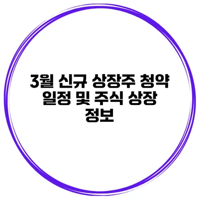 3월 신규 상장주 청약 일정 및 주식 상장 정보