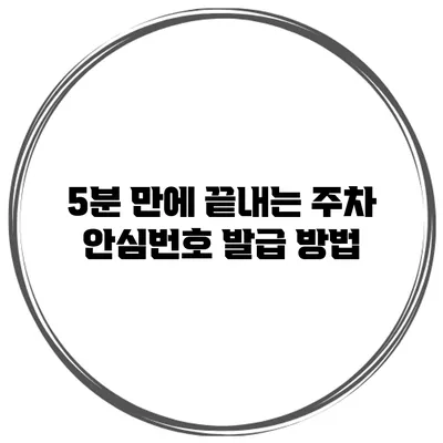 5분 만에 끝내는 주차 안심번호 발급 방법