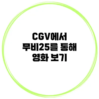 CGV에서 무비25를 통해 영화 보기