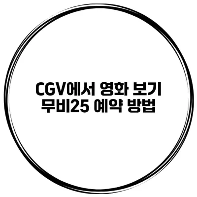 CGV에서 영화 보기 무비25 예약 방법