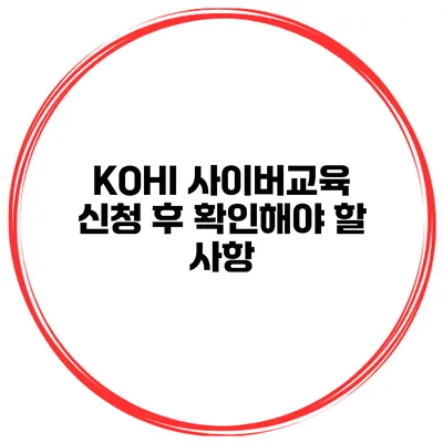 KOHI 사이버교육 신청 후 확인해야 할 사항