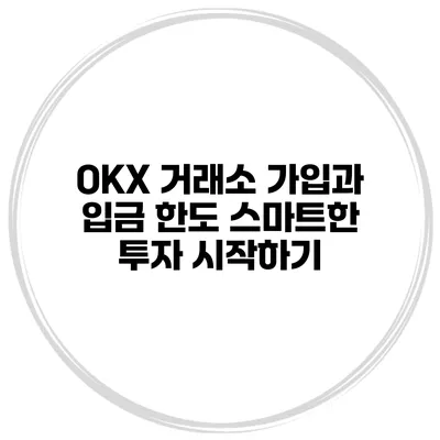 OKX 거래소 가입과 입금 한도 스마트한 투자 시작하기