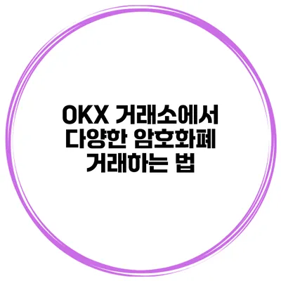 OKX 거래소에서 다양한 암호화폐 거래하는 법