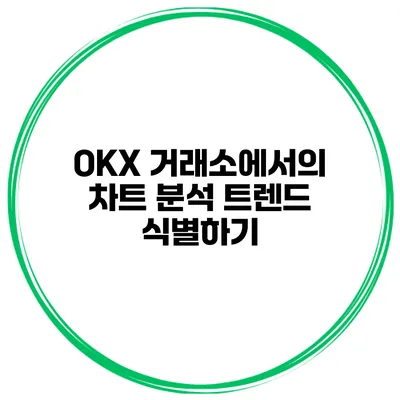 OKX 거래소에서의 차트 분석 트렌드 식별하기