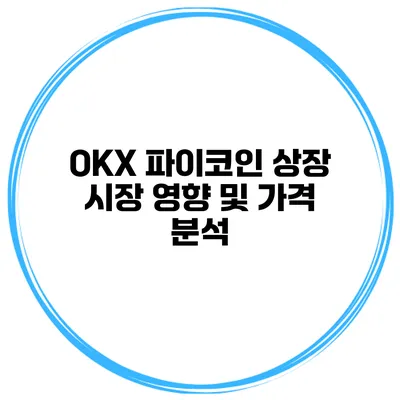 OKX 파이코인 상장 시장 영향 및 가격 분석