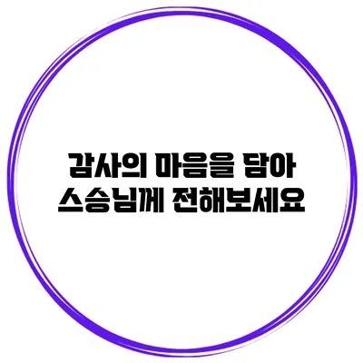감사의 마음을 담아 스승님께 전해보세요