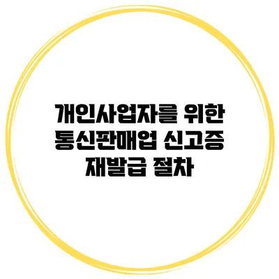 개인사업자를 위한 통신판매업 신고증 재발급 절차