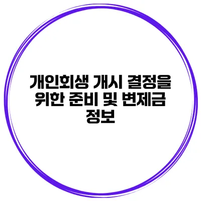 개인회생 개시 결정을 위한 준비 및 변제금 정보