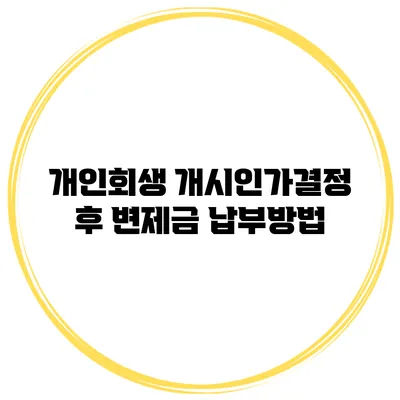 개인회생 개시인가결정 후 변제금 납부방법
