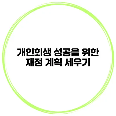개인회생 성공을 위한 재정 계획 세우기