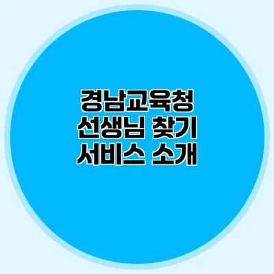 경남교육청 선생님 찾기 서비스 소개