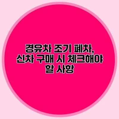 경유차 조기 폐차, 신차 구매 시 체크해야 할 사항