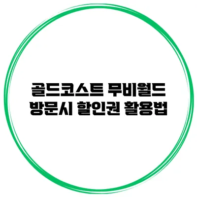 골드코스트 무비월드 방문시 할인권 활용법